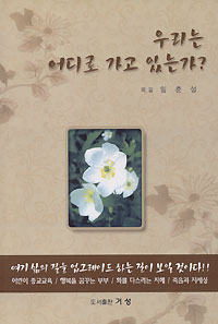 우리는 어디로 가고 있는가?